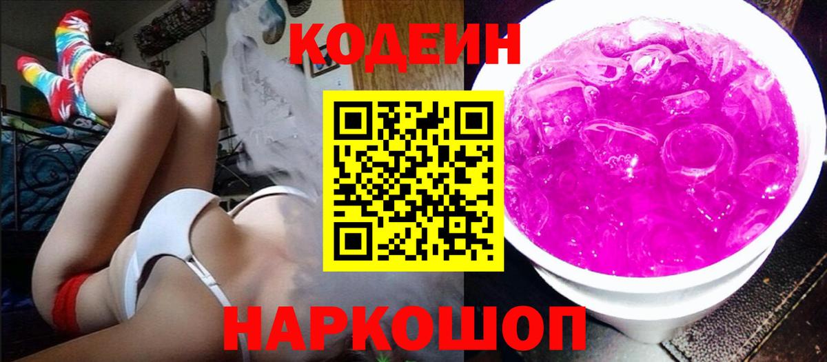 Кодеин Purple Drank Москва